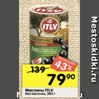 Акция - Маслины ITLV