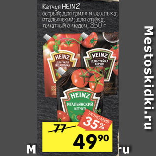 Акция - Кетчуп Heinz