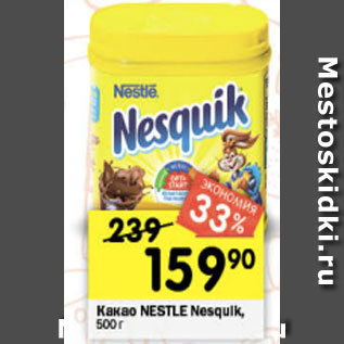 Акция - Какао Nesquik