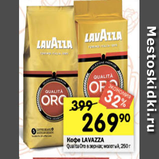 Акция - Кофе Lavazza