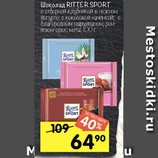 Акция - Шоколад Ritter Sport