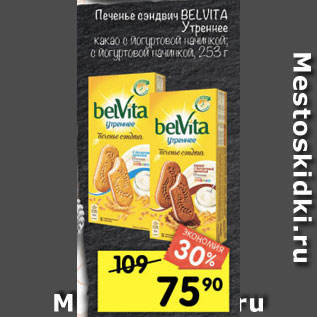 Акция - Печенье Belvita