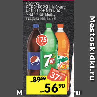 Акция - напитки Mirinda/Pepsi/7-Uр