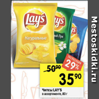 Акция - Чипсы Lays