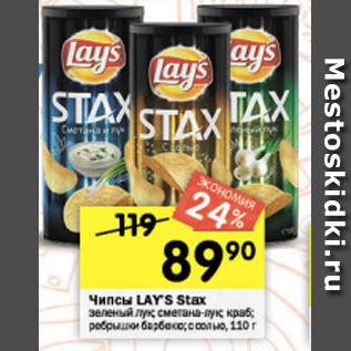 Акция - Чипсы Lays Stax