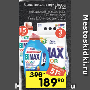 Акция - средства для стирки Biмax