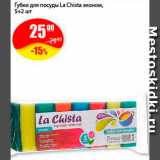 Магазин:Авоська,Скидка:Губки для посуды La Chista