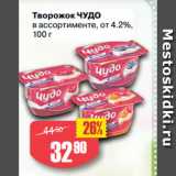 Авоська Акции - Творожок ЧУДО
в ассортименте, от 4.2%