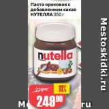Магазин:Авоська,Скидка:Паста ореховая с
добавлением какао
НУТЕЛЛА
