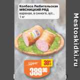 Авоська Акции - Колбаса Любительская
МЯСНИЦКИЙ РЯД
вареная, в синюге, в/с.