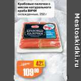 Магазин:Авоська,Скидка:Крабовые палочки с
мясом натурального
краба ВИЧИ
охлажденные