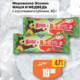 Магазин:Авоська,Скидка:Мороженое Эскимо
МАША И МЕДВЕДЬ
с кусочками клубники