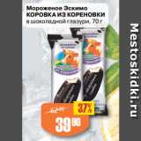 Магазин:Авоська,Скидка:Мороженое Эскимо
КОРОВКА ИЗ КОРЕНОВКИ
в шоколадной глазури