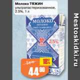 Авоська Акции - Молоко ТЯЖИН
ультрапастеризованное,
2.5%