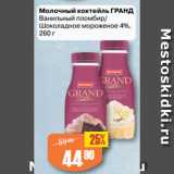 Авоська Акции - Молочный коктейль ГРАНД
Ванильный пломбир/
Шоколадное мороженое 4%