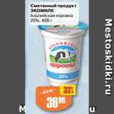 Авоська Акции - Сметанный продукт
ЭКОМИЛК
Альпийская коровка
20%