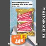 Авоська Акции - Масса творожная с
изюмом МОСКОВСКАЯ
20%