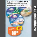 Магазин:Авоська,Скидка:Сыр плавленый ХОХЛАНД
сливочный/синее ассорти/
зеленое ассорти