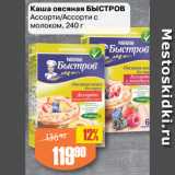 Авоська Акции - Каша овсяная БЫСТРОВ
Ассорти/Ассорти с
молоком