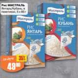 Авоська Акции - Рис МИСТРАЛЬ
Янтарь/Кубань, в
пакетиках