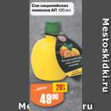 Авоська Акции - Сок сицилийских
лимонов АП