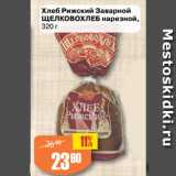 Магазин:Авоська,Скидка:Хлеб Рижский Заварной
ЩЕЛКОВОХЛЕБ нарезной