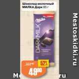 Магазин:Авоська,Скидка:Шоколад молочный
МИЛКА Дарк