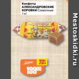 Авоська Акции - Конфеты
АЛЕКСАНДРОВСКИЕ
КОРОВКИ Сливочные