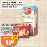 Авоська Акции - Печенье ЛЮБЯТОВО
Шоколадное/Топленое
молоко