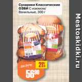 Авоська Акции - Сухарики Классические
ОЗБИ С изюмом/
Ванильные