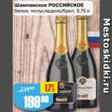 Магазин:Авоська,Скидка:Шампанское РОССИЙСКОЕ
белое, полусладкое/брют