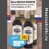 Магазин:Авоська,Скидка:Вино ВИЛЛА ФЕЛИЧЕ
белое/красное, сухое/
полусладкое