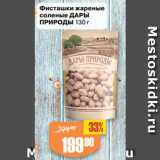 Авоська Акции - Фисташки жареные
соленые ДАРЫ
ПРИРОДЫ 