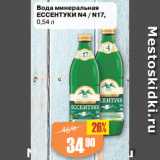 Магазин:Авоська,Скидка:Вода минеральная
ЕССЕНТУКИ N4 / N17