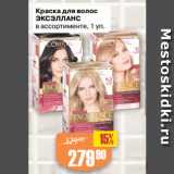 Магазин:Авоська,Скидка:Краска для волос
ЭКСЭЛЛАНС
в ассортименте