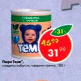 Магазин:Пятёрочка,Скидка:Пюре Тема