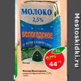 Магазин:Пятёрочка,Скидка:Молоко Вологодское 2,5%