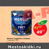 Магазин:Пятёрочка,Скидка:Молоко сгущенное с сахаром 8,5%