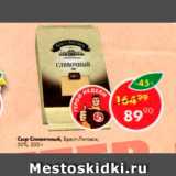 Магазин:Пятёрочка,Скидка:Сыр Сливочный  50% Брест-Литовск