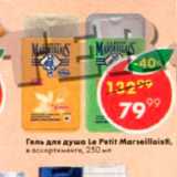 Магазин:Пятёрочка,Скидка:Гель для душа Le Petit Marseillais