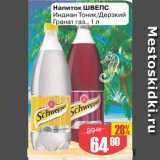 Авоська Акции - Напиток ШВЕПС
Индиан Тоник/Дерзкий
Гранат газ.