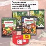 Авоська Акции - Приправа для
маринования и соления
овощей ЦИКОРИЯ
в ассортименте