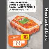 Магазин:Авоська,Скидка:Крыло куриное
целое в маринаде
Барбекю ПЕТЕЛИНКА
охлажденное