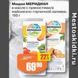 Авоська Акции - Мидии МЕРИДИАН
в масле с пряностями/в
майонезно-горчичной заливке