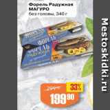 Авоська Акции - Форель Радужная
МАГУРО
без головы