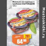 Магазин:Авоська,Скидка:Жюльен из курицы с
грибами СЫТОЕДОВ