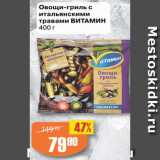 Авоська Акции - Овощи-гриль с
итальянскими
травами ВИТАМИН