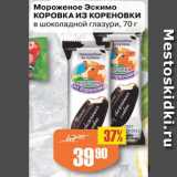 Магазин:Авоська,Скидка:Мороженое Эскимо
КОРОВКА ИЗ КОРЕНОВКИ
в шоколадной глазури