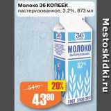 Магазин:Авоська,Скидка:Молоко 36 КОПЕЕК
пастеризованное