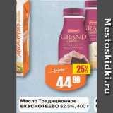 Магазин:Авоська,Скидка:Масло Традиционное
ВКУСНОТЕЕВО 82.5%
